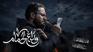 وداع الحمام