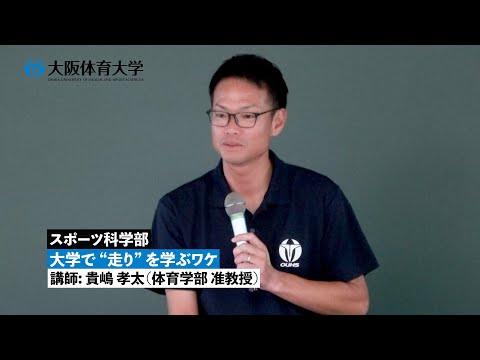 【スポーツ科学部】 大学で“走り”を学ぶワケ ～ 模擬授業で知る！ 大体大の学び ～（大阪体育大学）