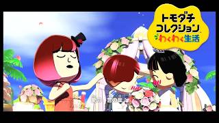 【カガヤキ島のトモダチコレクションわくわく生活】 第１１７話 「紡がれし愛の言葉」