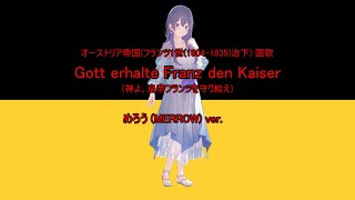 【改良版】"Gott erhalte Franz den Kaiser" ver.めろう (Austrian Empire National Anthem ver.MERROW)