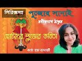 পুজোর সানাই|রবীন্দ্রনাথ ঠাকুর|Pujor Sanai|পুজোর কবি