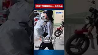【1217 国際ニュース速報】