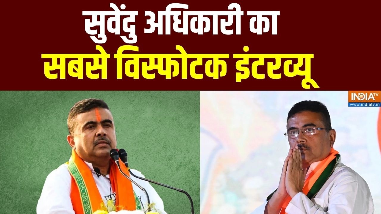 Suvendu Adhikari Exclusive Interview Live : क्या सुवेंदु बनेंगे बंगाल के अगले मु