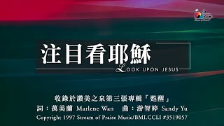 注目看耶穌