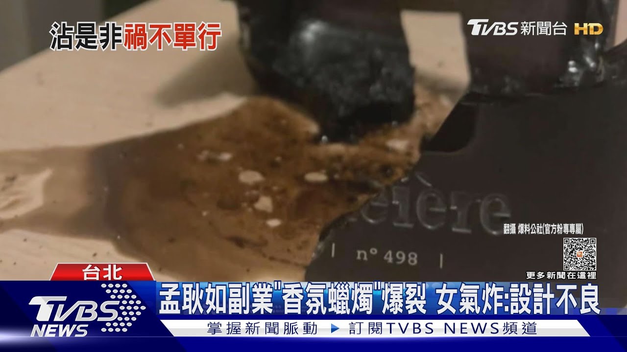 孟耿如副業「香氛蠟燭」爆裂 女氣炸:設計不良