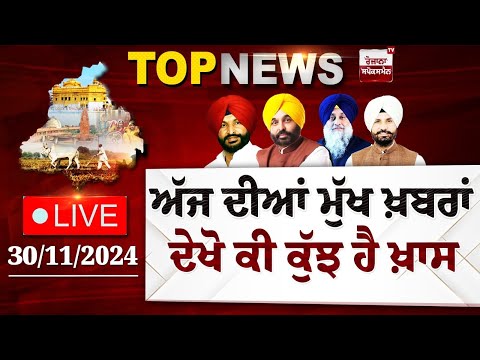 Punjab Latest Top News Today | ਦੇਖੋ ਕੀ ਕੁੱਝ ਹੈ ਖ਼ਾਸ