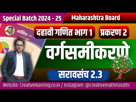 दहावी गणित भाग 1 |वर्गसमीकरणे | सरावसंच 2.3 | Quadratic Equation | SSC Board Exam 2025