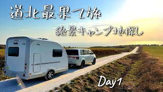 【北海道 道北旅】一泊二日で巡る絶景キャンプルート｜最北の地で出会った原風景　MiMie310トレーラー引いて道北を一回り