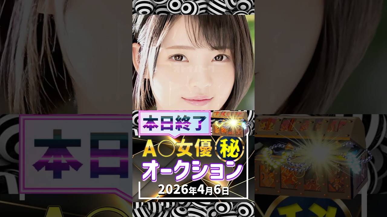4/6(月)終了【A〇女優5名】お宝オークション
