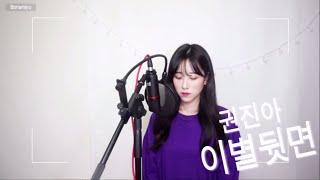 권진아(Kwon jin-ah) - 이별뒷면(Behind the page) COVER by 보람