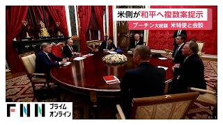 プーチン大統領がウィトコフ米特使らと会談　ウクライナ和平に向けアメリカ側から複数案（2026年09月06日）