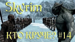 Skyrim (Dawnguard) Кто круче? #14 | Изран vs Лорд Харкон (Отряд Стражей Рассвета против Вампиров)