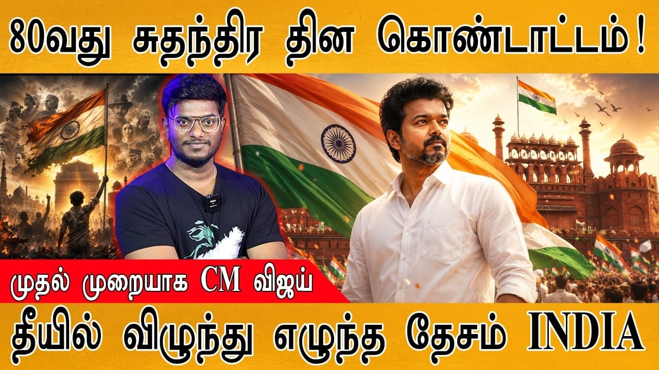 🔴LIVE : 80வது சுதந்திர தின கொண்டாட்டம்! |முதல் முறையாக CM வ?