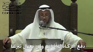 1124 - دفع الزَّكاة للأقارب ولمن يَعول تبرعًا - عثمان الخميس - دليل الطالب
