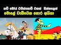 කවුද බෝයි Cow Boy Sinhala