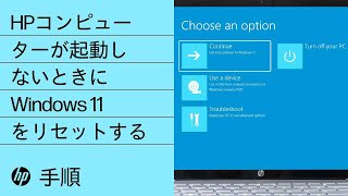 HPコンピューターが起動しないときにWindows 11をリセットする