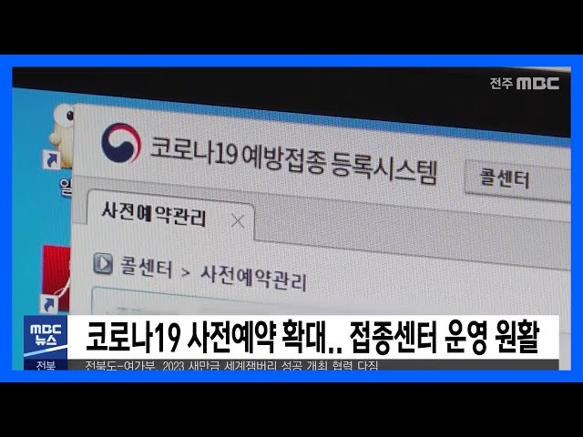 코로나19 사전예약 확대 접종센터 운영 원활