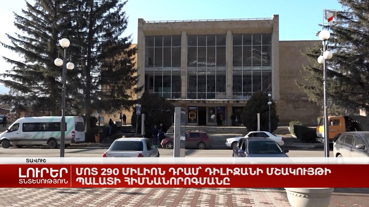 Մոտ 290 միլիոն դրամ՝ Դիլիջանի մշակույթի պալատի հիմնանորոգմանը