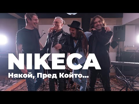 Nikeca - Някой, Пред Който... (Official video)