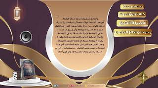 صورة 010 من أدرك ركعة قبل خروج الوقت   مختارات من شرح كتاب بلوغ المرام لفضيلة الشيخ محمد بن صالح العثيمين