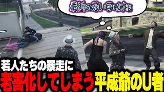 【NEWTOWN】令和最新版の若者に圧倒され老害化するU者【U者/GTA5/ちーの/折咲もしゅ/日向まる/蛇宵ティア/黒炭酸/まるたけ/夜十神封魔/星降あめる/エクス・アルビオ】