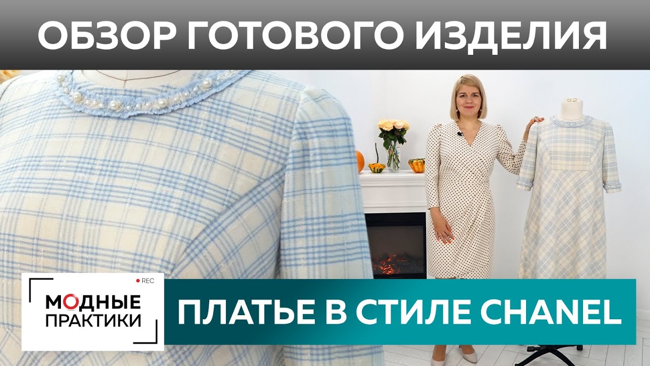 Теплое платье на осень в стиле Chanel. Обзор готового изделия шерстяное платье-трапеция в клетку.