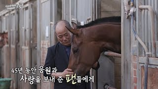 은퇴조교사 특집 - 한국경마의 대선배 박흥진 조교사 편