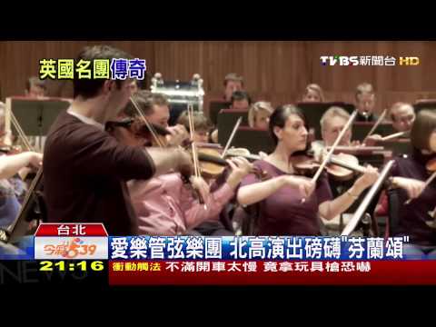 愛樂管弦樂團　北高演出磅礡《芬蘭頌》