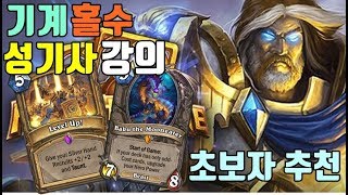 기계 홀수 성기사 강의 [덱코드, 운영법, 멀리건]