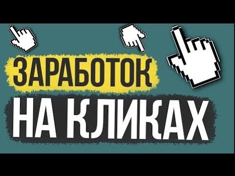 Без вложений! Crash 4 вида заработка на кликах!