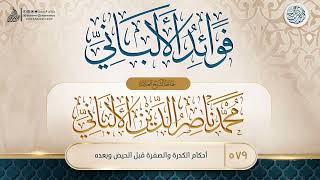 فوائد الألباني {{579}} أحكام الكدرة والصفرة قبل الحيض وبعده image