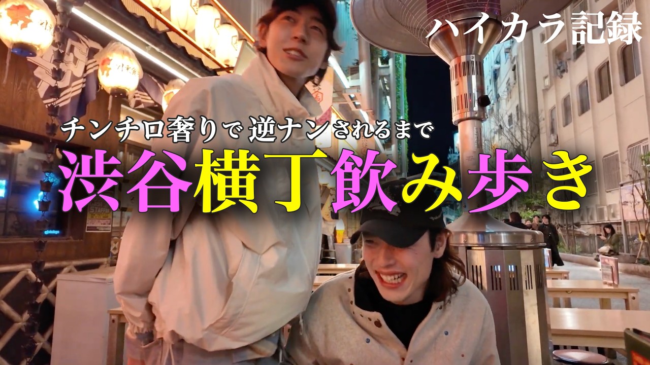 【逆ナン】渋谷横丁で逆ナン待ちしながらチンチロ奢りで飲み歩きしてたら奇跡が起きたwwwwwwww【ハイカラ記録】