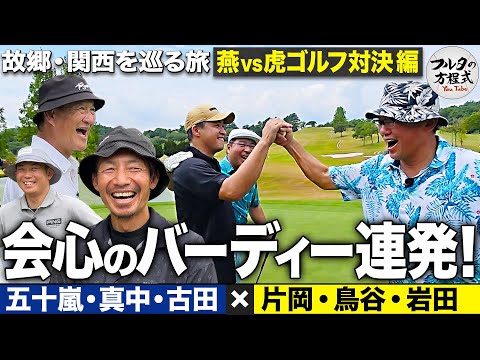 【4-5H】ついに五十嵐亮太が覚醒!? バーディー連発でさらに白熱する燕vs虎ゴルフ対決【故郷・関西を巡る旅】