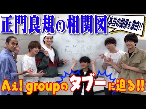 Aぇ! group【正門良規の相関図】禁断の質問に…タブーを公開!?