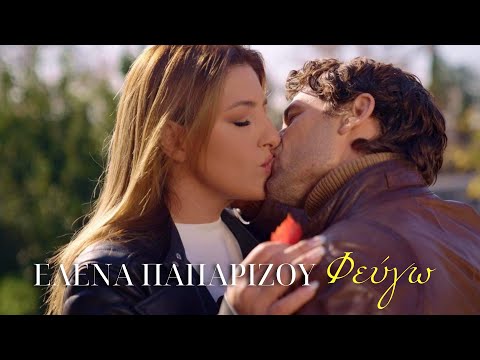 Έλενα Παπαρίζου - Φεύγω (Official Music Video)