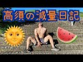 【ジョイトイ】高須の減量日記