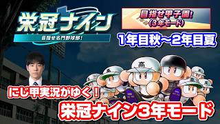 【パワプロ】栄冠ナイン3年モードで最強チームをつくる！PART2〈ルールは概要欄〉