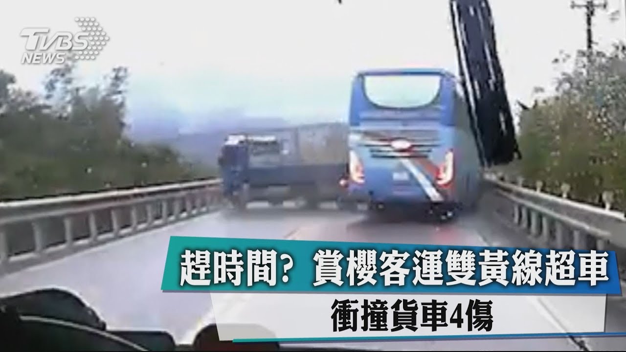 趕時間?賞櫻客運雙黃線超車 衝撞貨車4傷
