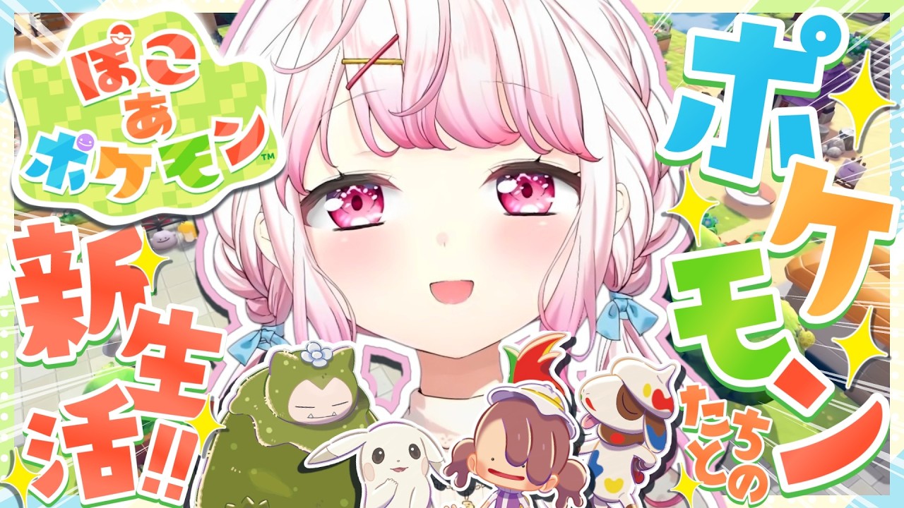 【 ぽこ あ ポケモン 】ポケモンゲーム最新作👾 ポケモンたちとの新生活👻✨！！！3【 椎名唯華/にじさんじ】