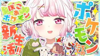 【 ぽこ あ ポケモン 】ポケモンゲーム最新作👾 ポケモンたちとの新生活👻✨！！！3【 椎名唯華/にじさんじ】