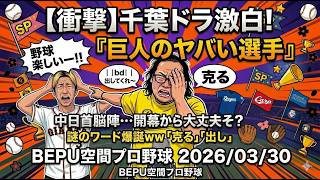 BEPU空間プロ野球　2026/03/30