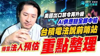 2330台積電法說法人關注的重點是? AI禁令升級，AI行情真的結束了嗎? (圖)