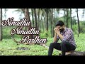NINAITHU NINAITHU PARTHEN YUVAN SHANKAR RAJA NA MUTHUKUMAR ANAND ARAVINDAKSHAN