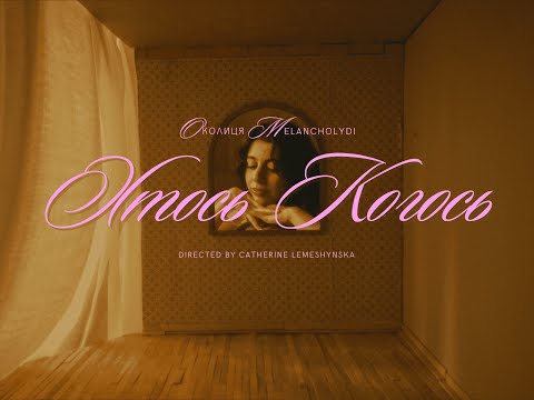 Околиця, melancholydi – хтось когось (Official Video)