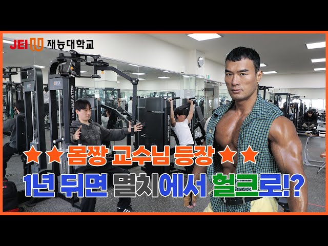 몸짱 교수님 등장 1년 뒤엔 멸치도 헐크로 변신 가능! / 재능대학교 스포츠재활과