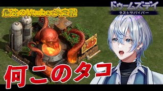 【ドゥームズデイ：VTuberスプリングバトルvol.6】謎のイカがでてきた！！！！！....タコかもしれない！！【白噛ましゅー】