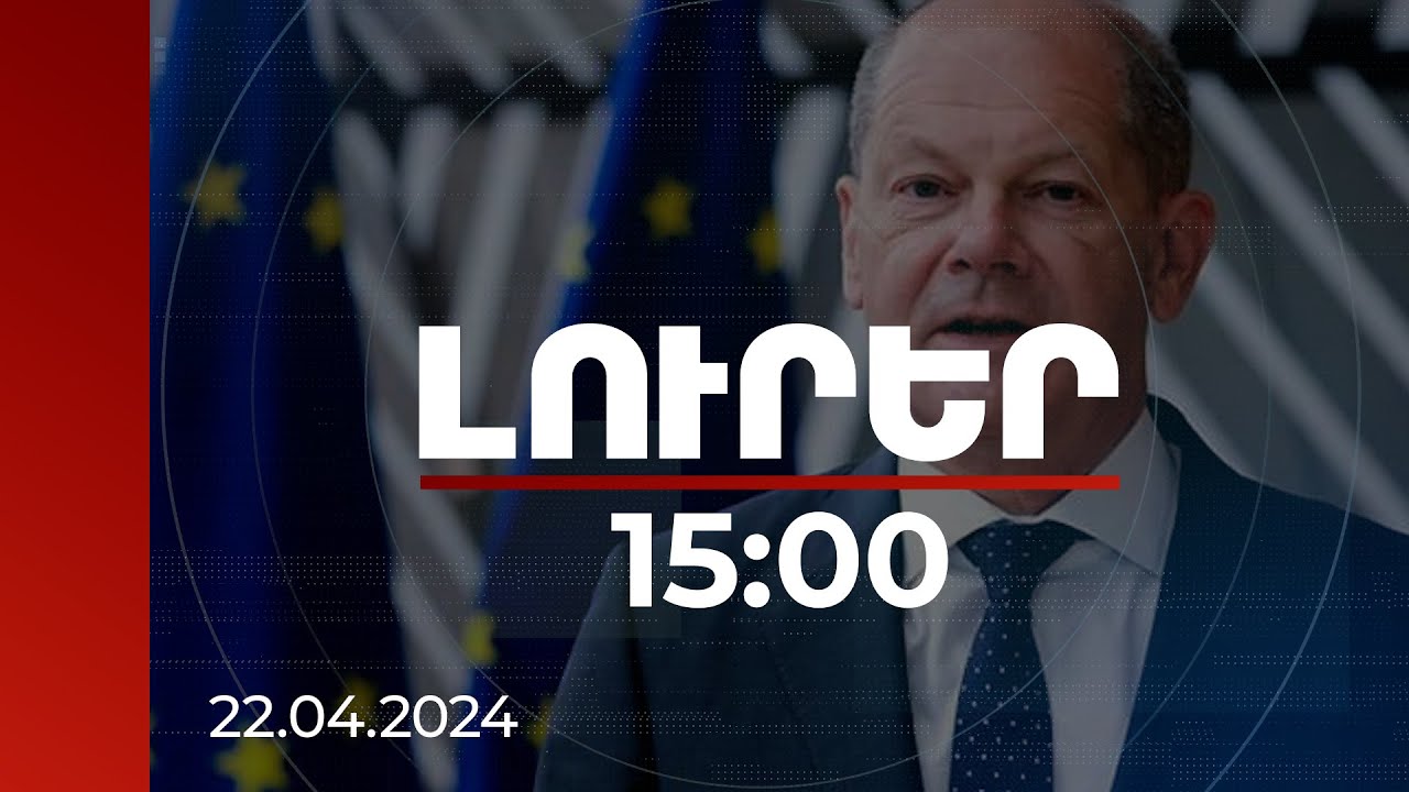 Լուրեր 15:00 | Էներգիայի հանածո աղբյուրների օգտագործման դարաշրջանը մոտենում է ավարտին. Շոլց