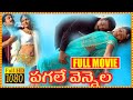 Pagale Vennela Telugu Full Movie Siva Balaji Mythili South Cinema Hall