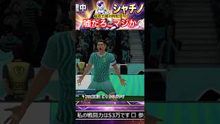 【サカつく2026】嘘だろ…ロスタイムにクリロナに全てを壊された瞬間 #shorts