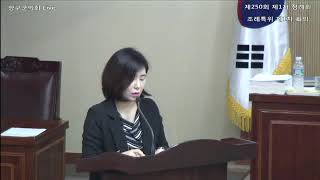 제250회 제1차 정례회 조례특위 제1차회의